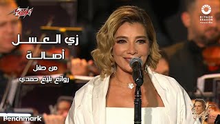Assala  Zay El Asal | 2023 أصالة  زي العسل | حفل روائع بليغ حمدي  موسم الرياض