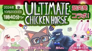 【UltimateChickenHorse】唐突に遊び始める4人のあにまるず♪