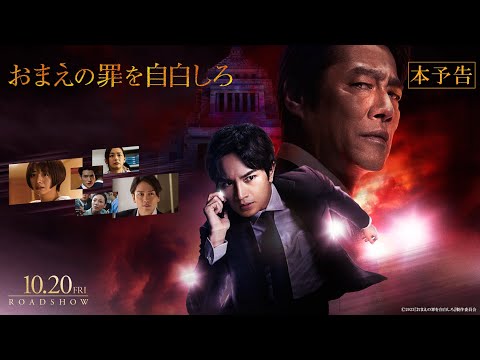中島健人 映画 おまえの罪を自白しろ 本予告 10月20日 金 全国公開