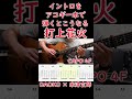 打上花火/DAOKO×米津玄師【イントロをアコギ一本で弾くとこうなる】#shorts #guitar #acoustic #tab #ギター #ソロギター #弾き方