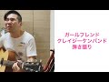 クレイジーケンバンド『ガールフレンド』ギター弾き語り