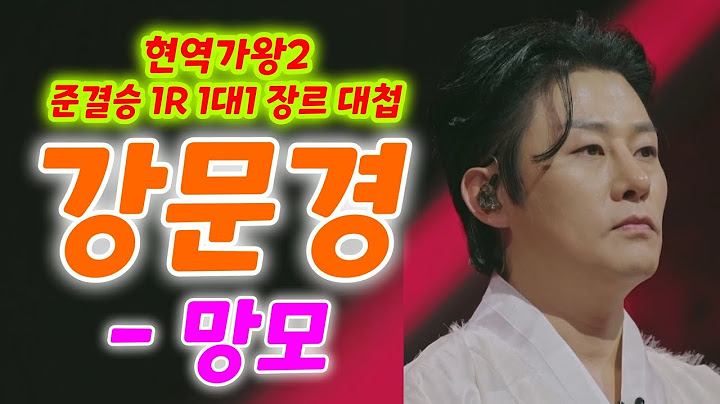 현역가왕2 강문경 망모 (현역가왕2 준결승 1R 1대1 장르 대첩) (강문경노래모음, 강문경현역가왕, 강문경현역가왕2, 현역가왕2 10회, 현역가왕2준결승진출자, 강문경 노래)