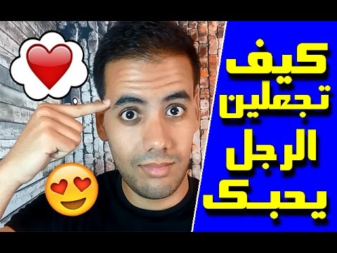 فيديو: كيف تجعل الرجل يحبني