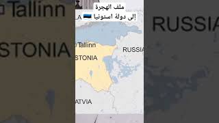 ملف الهجرة إلى دولة استونيا كيفية الحصول على الفيزا، العمل و الزواج  Estonia Schengen Visa #إستونيا