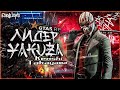 Первые дни мафии | Лидер Якудзы | Kenshi Takayama | GTA 5 RP promo - Takanyan
