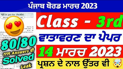 PSEB 3rd Class EVS Final Paper 2023 | 14 March 2023 | Vatavaran Paper 3rd Class | With Solution