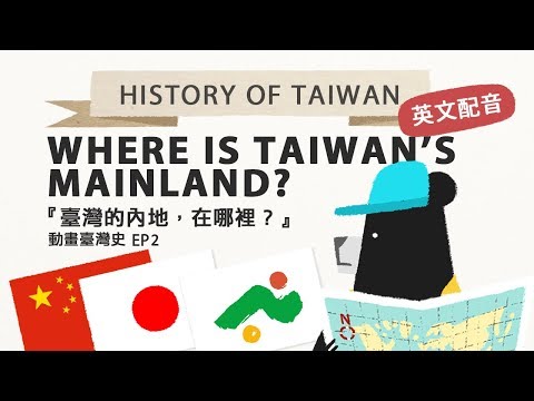 『Where is Taiwan's Mainland? 臺灣內地在哪裡？ft. 博恩配音』History of Taiwan－《動畫臺灣史》 EP2