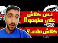كلاش درب المهالك ردة فعل رابر مصري دس كلاش علي سلومو و جنون رؤوف خليف كلاش درب المهالك ردة فعل رابر مصري دس كلاش علي سلومو و جنون رؤوف خليف