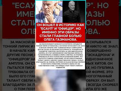 ✈️ ОЛЕГ ГАЗМАНОВ ГЛАВНОЕ СОЖАЛЕНИЕ ГЛАВНОГО ЕСАУЛА СТРАНЫ #новости #знаменитости #шоубизз