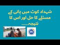شہداد کورٹ میں پانی کے مسئلے کا حل اور اس کا نتیجہ۔۔۔۔۔
