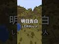 明日告白した方がいい人 #マイクラ #まいくら #アスレチック #誕生日ランキング #名前ランキング