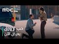 أوس طلب الزواج من لين بس اللي صار خرب كل شي   |   مسلسل حب ع ورق  |   يعرض الآن