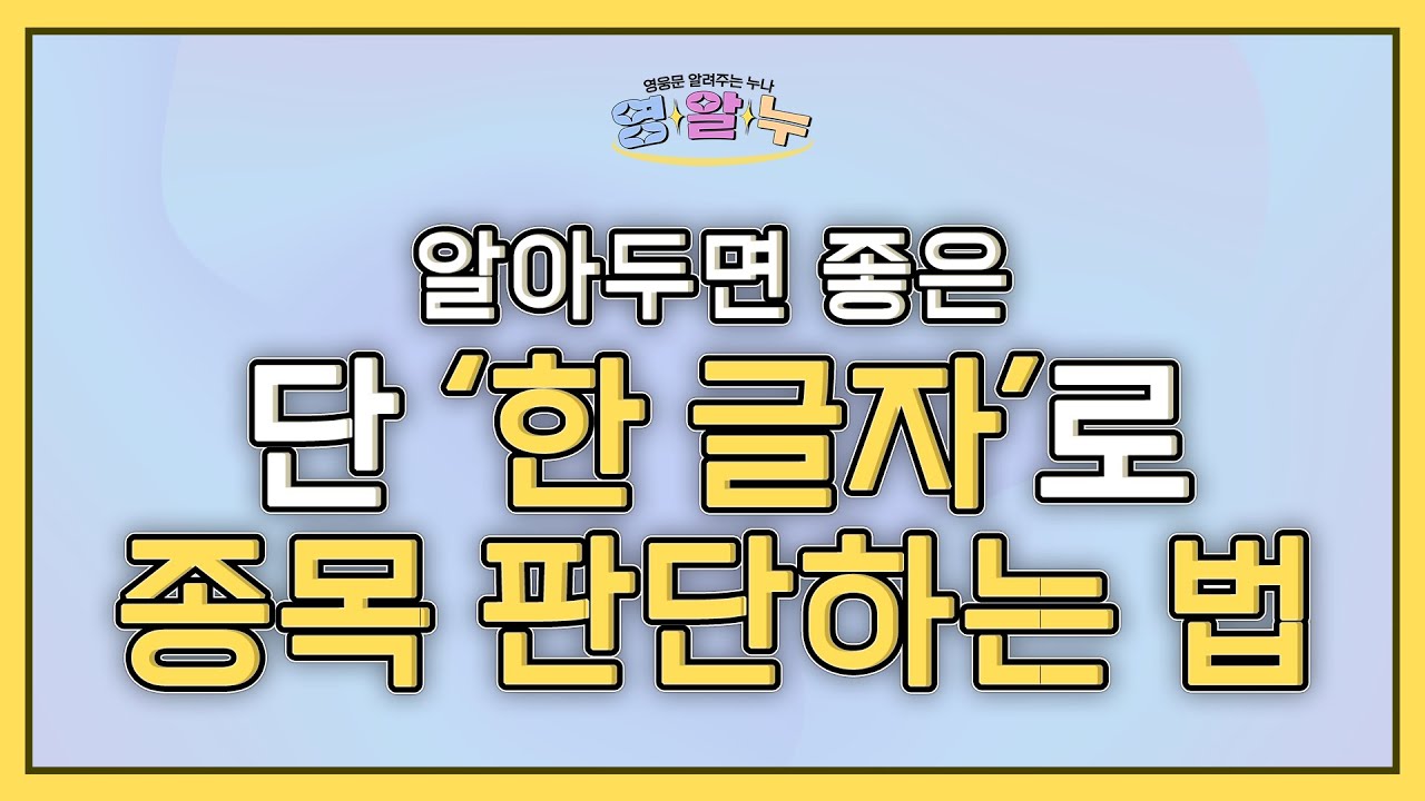 EP.25 알아두면 좋은 '단 한글자로 종목 판단하는 법' [영웅문 알려주는 누나_키하!]