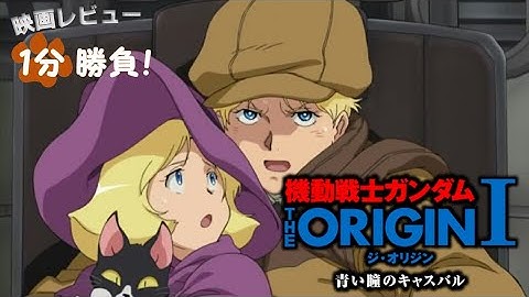 『機動戦士ガンダム THE ORIGIN I／青い瞳のキャスバル』('15)【映画レビュー１分勝負！】