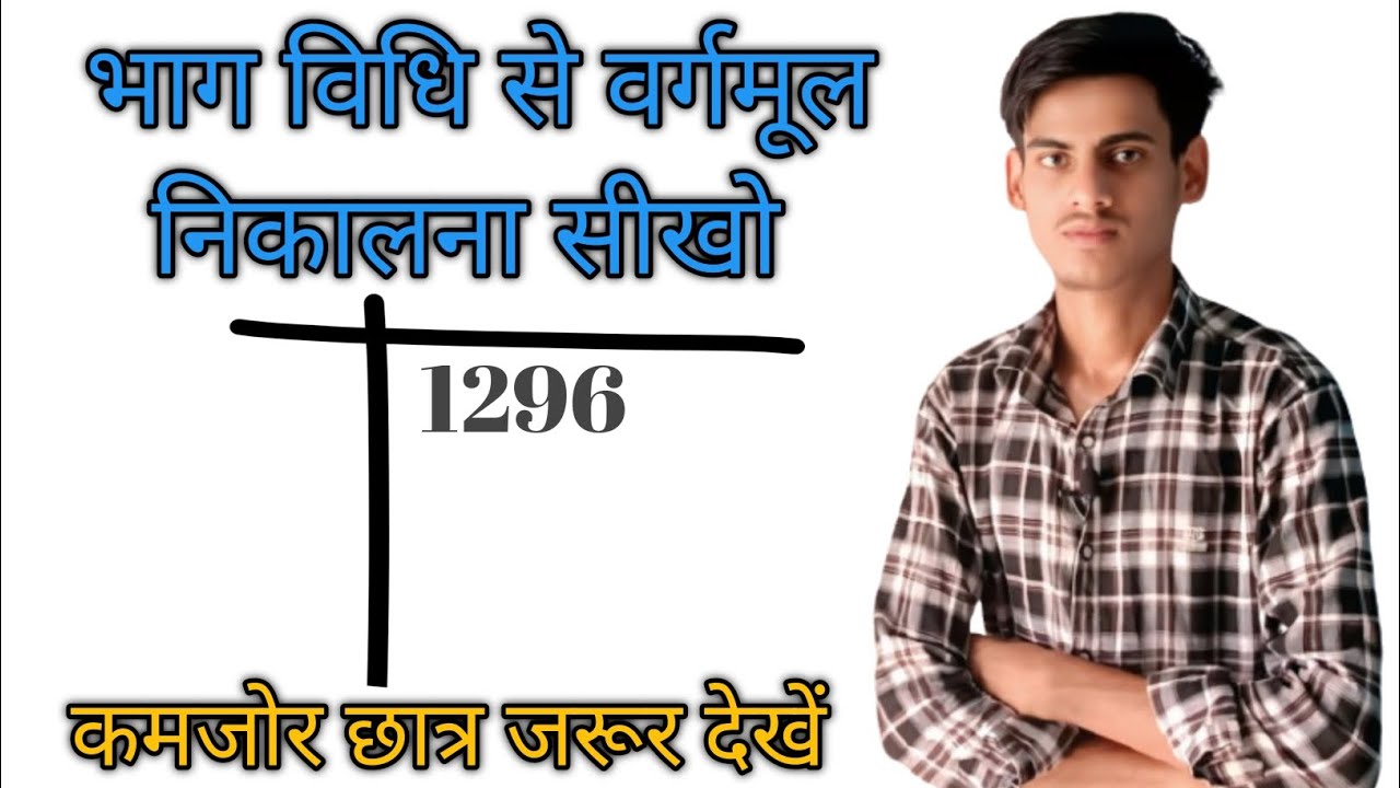 भाग विधि से वर्गमूल निकालना सीखें || bhag vidhi se vargarmul nikalna sikhen | vargarmul kaise nikale