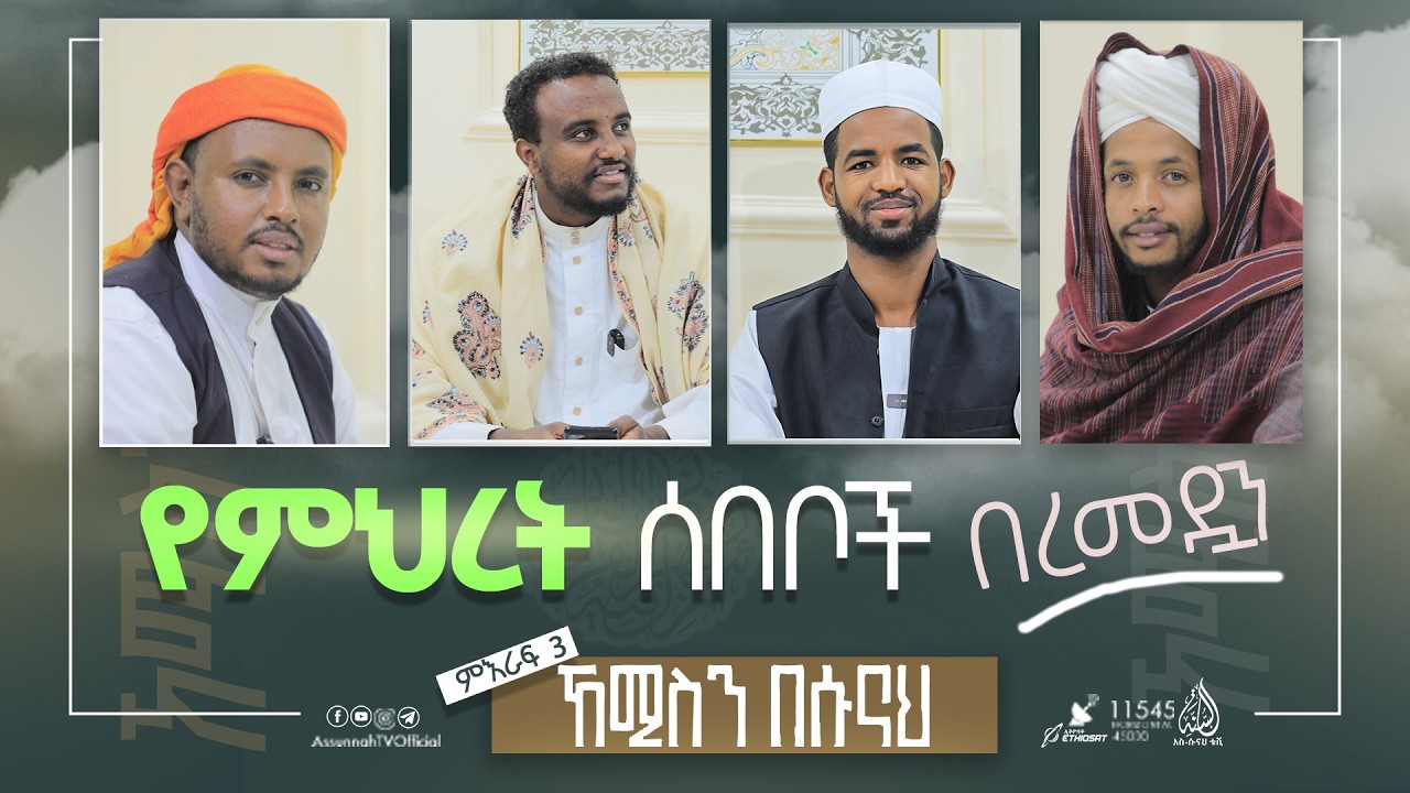 ከእዝነት እስከ ነጻነት በረመዷን || ኸሚስን በሱናህ || ምዕራፍ 3 ክፍል