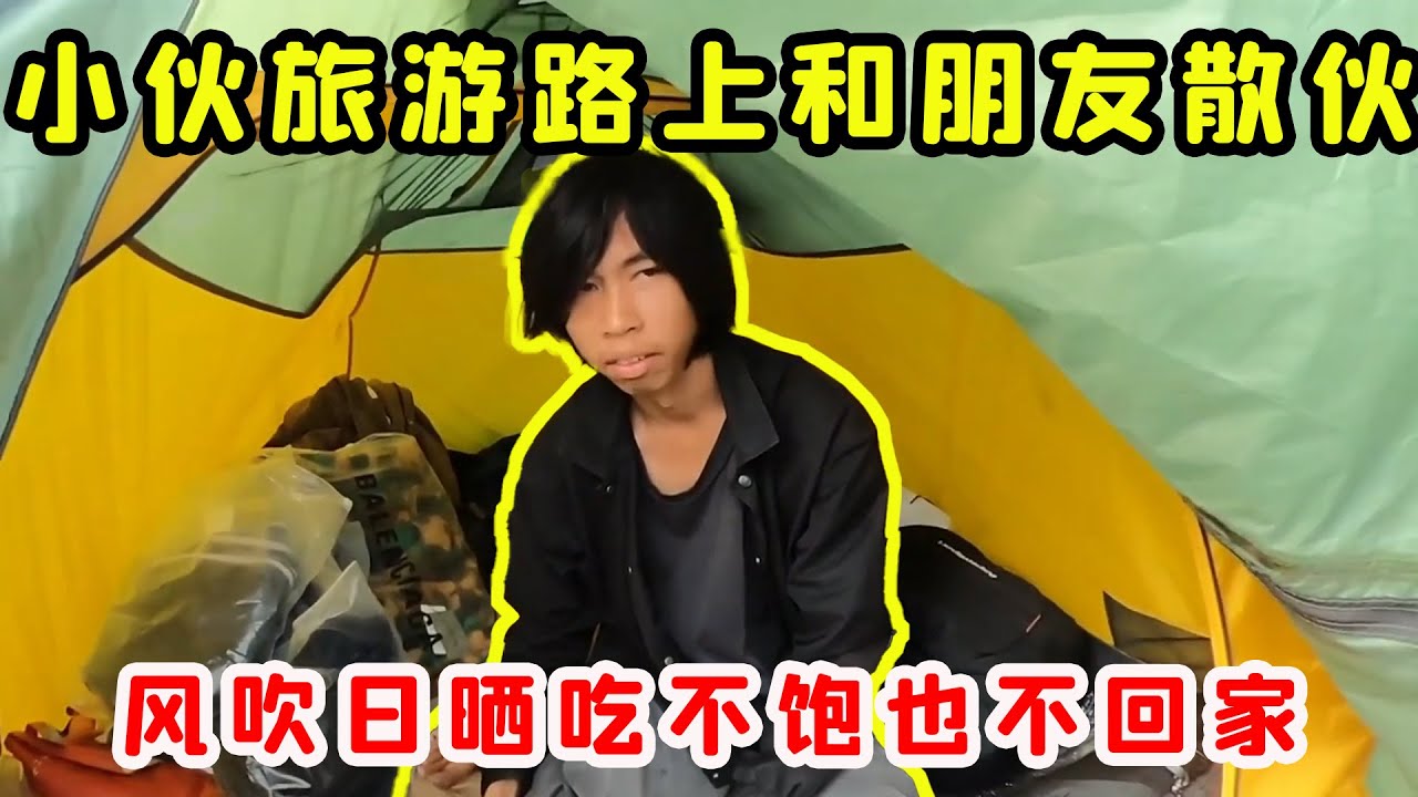 流浪小夥自駕遊途中和同伴散伙！風吹日曬吃不飽也不回去，最後的選擇讓人意外！