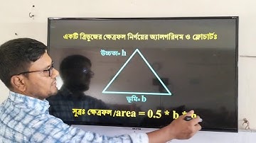একটি ত্রিভূজের ক্ষেত্রফল নির্ণয়ের সি প্রোগ্রাম | HSC ICT Chapter 5 c program | #hscict #dtbyserajsir