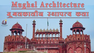 Mughal Architecture II मुगलकालीन स्थापत्य कला II Tombs of Mughal Emperors II Monuments of Mughal Era