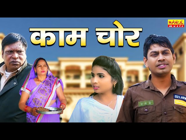 काम चोर | KAM CHOR | Latest Dheati Movie 2020 | Rahul Music class=