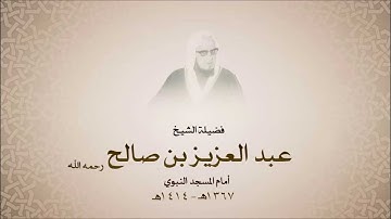 الشيخ عبدالعزيز بن صالح - سورة الواقعة من آية 58 حتى آخرها