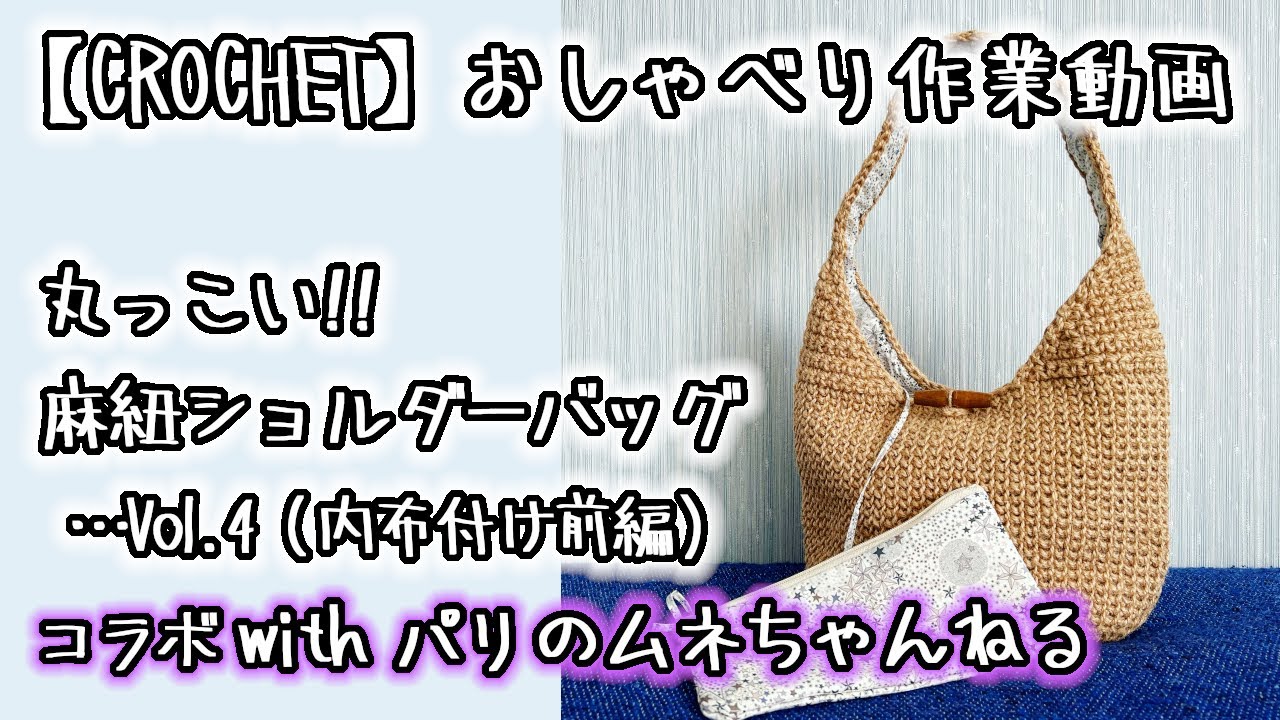 Crochet] I tried knitting a shoulder bag with hemp twine Vol. 4