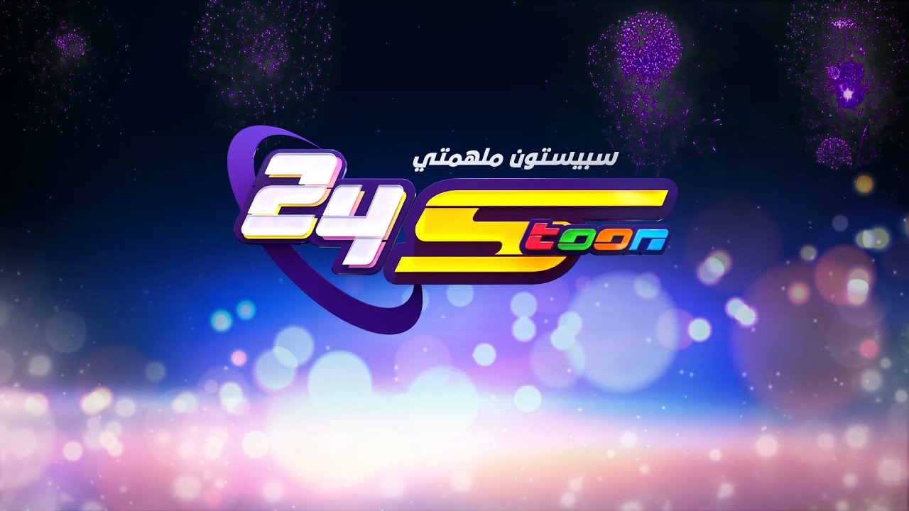 سبيستون | عيد سبيستون 24 | أغنية سبيستون ملهمتي 🎉