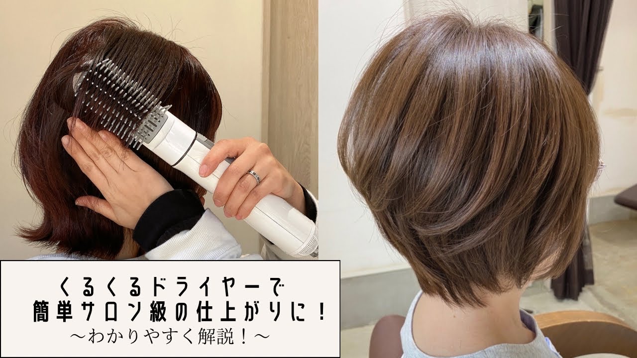 くるくるドライヤーのワンランク上のブローの仕方を解説！blow hair styling 【埼玉県美容室プライベートサロン】