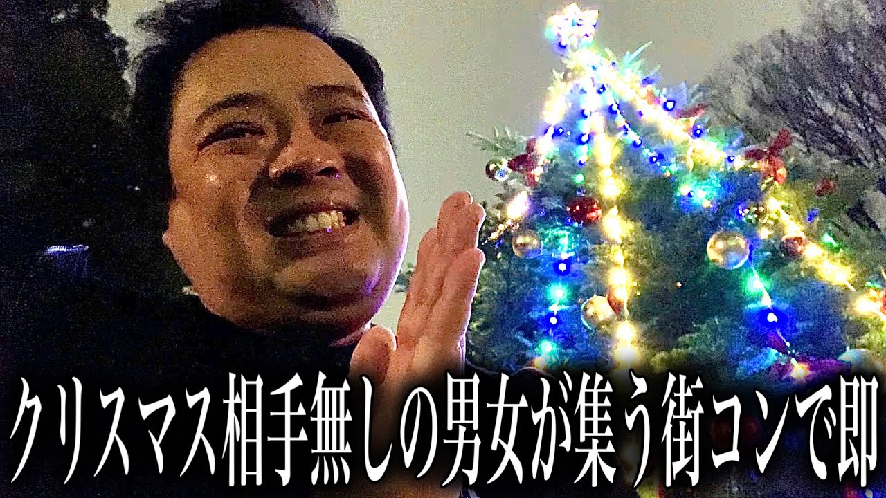 クリスマスイベントを探索する街コンで非モテおじが足掻いた結果ヤバい珍事に巻き込まれましたww