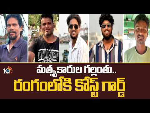 7 Fishermen Missing | Visakhapatnam | మత్స్యకారుల గల్లంతు..రంగంలోకి కోస్ట్ గార్డ్ | 10TV News - 10TVNEWSTELUGU