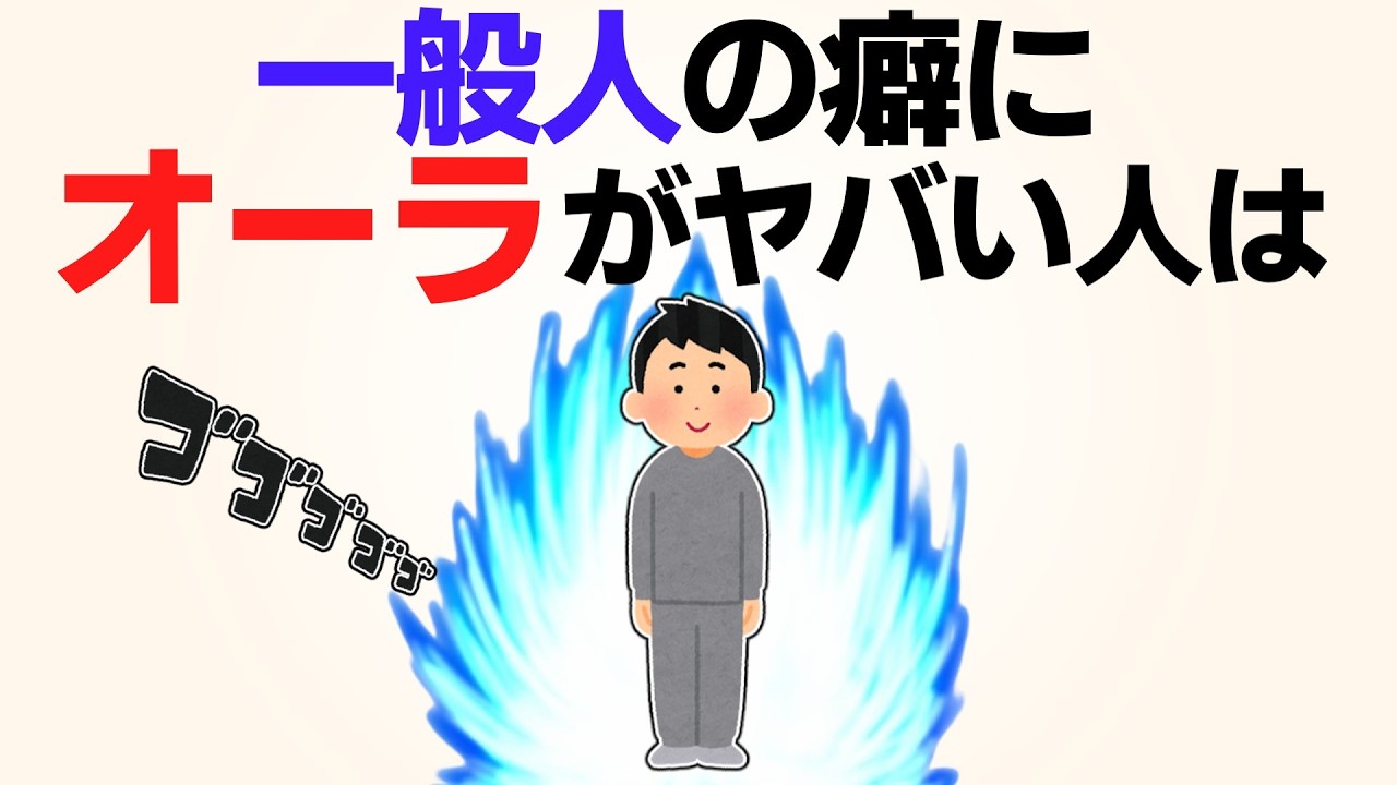見た目は普通なのに…オーラが圧倒的な一般人の特徴5選【雑学】 - YouTube
