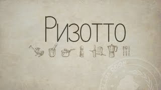 Ризотто рецепт Ризотто рецепт