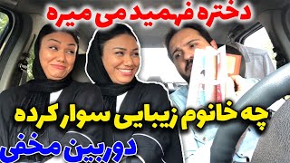 تو ماشین چه کارا که نمیکنم 😂😂 دوربین مخفی آیدین زواره ای