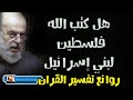 تفسير رائع جدا لقوله ياقوم ادخلوا الارض المقدسة التى كتب الله لكم