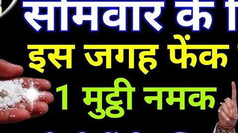 11 अगस्त सोमवार की रात इस जगह फेंक देना 1 मुट्ठी नमक बनोगेPradeep Ji Mishra
