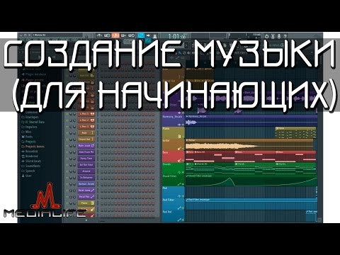 Создание музыки на компьютере в FL Studio (для начинающих)