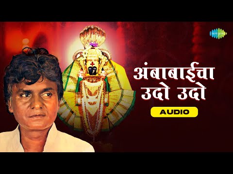 अंबाबाईचा उदो उदो | Ambabaicha Udo Udo | Pralhad Shinde | Bhakti Geete | Bhakti Song