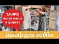 Шкаф трансформер для РУКОДЕЛИЯ и творчества /УЮТНЫЙ рабочий уголок мастера ПОЛИМЕРНОЙ глины