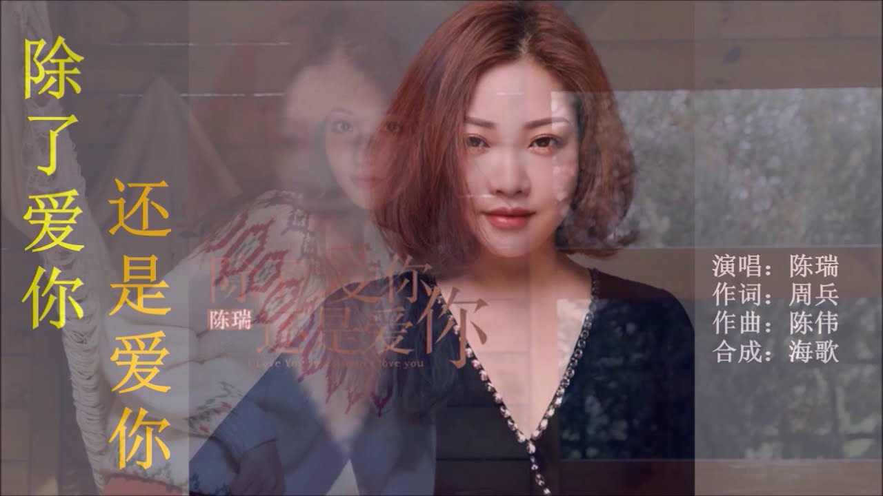 陳瑞《除了愛你還是愛你》 KTV 導唱字幕- YouTube