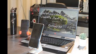 كشف كلمات سر الوايفاي للشبكات المحفوظة للأندرويد واللابتوب screenshot 5