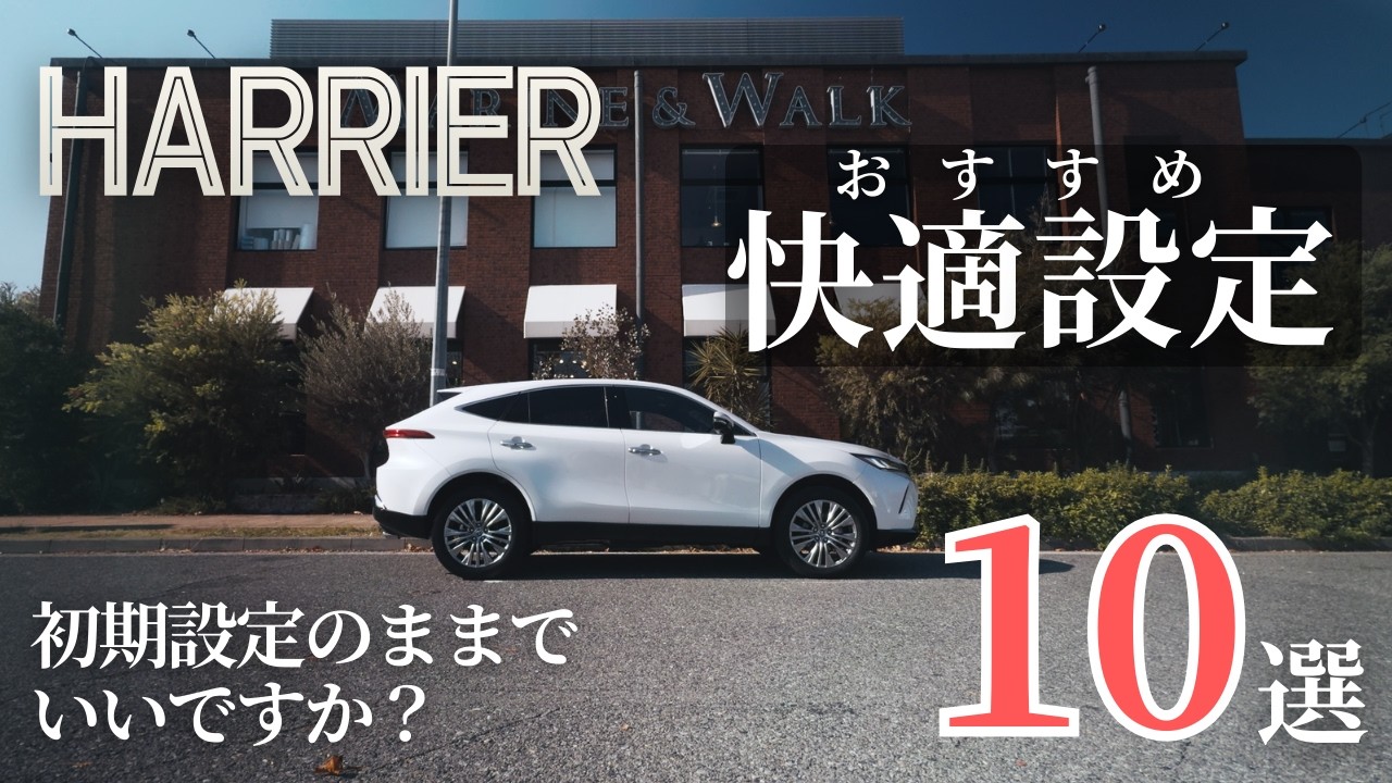 【保存版】初期設定のまま乗っていませんか？ハリアー快適設定10選
