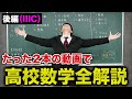 【高校数学全解説/後編】高校数学IIICの全てを全力解説！