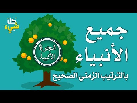 هل تعرف جميع الأنبياء حقا سنذكرهم لك بالترتيب الزمني الصحيح