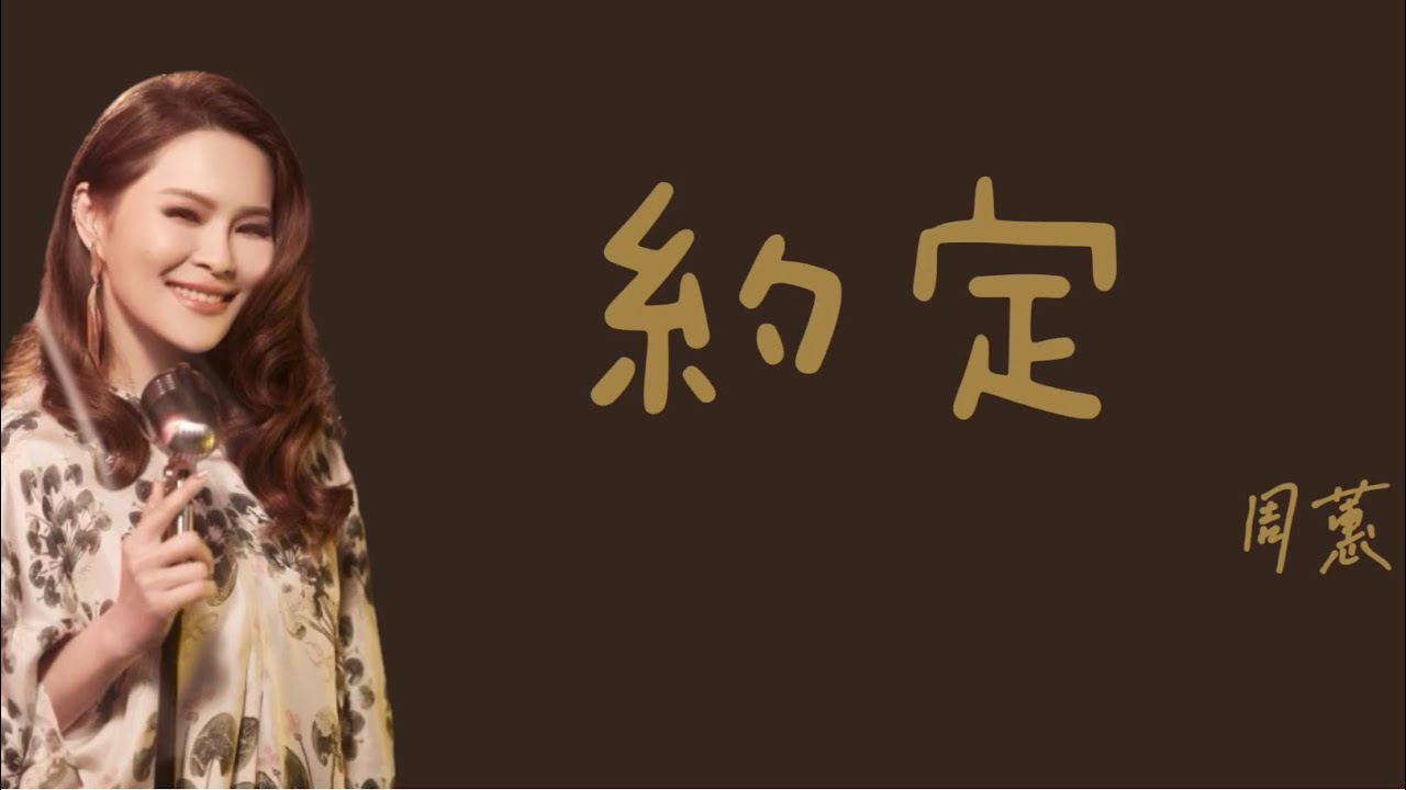 周蕙《約定》 歌詞 - YouTube