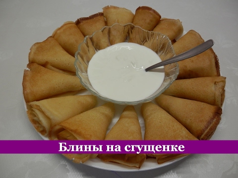 Тонкие БЛИНЫ на сгущенном молоке | Пошаговый рецепт блинчиков