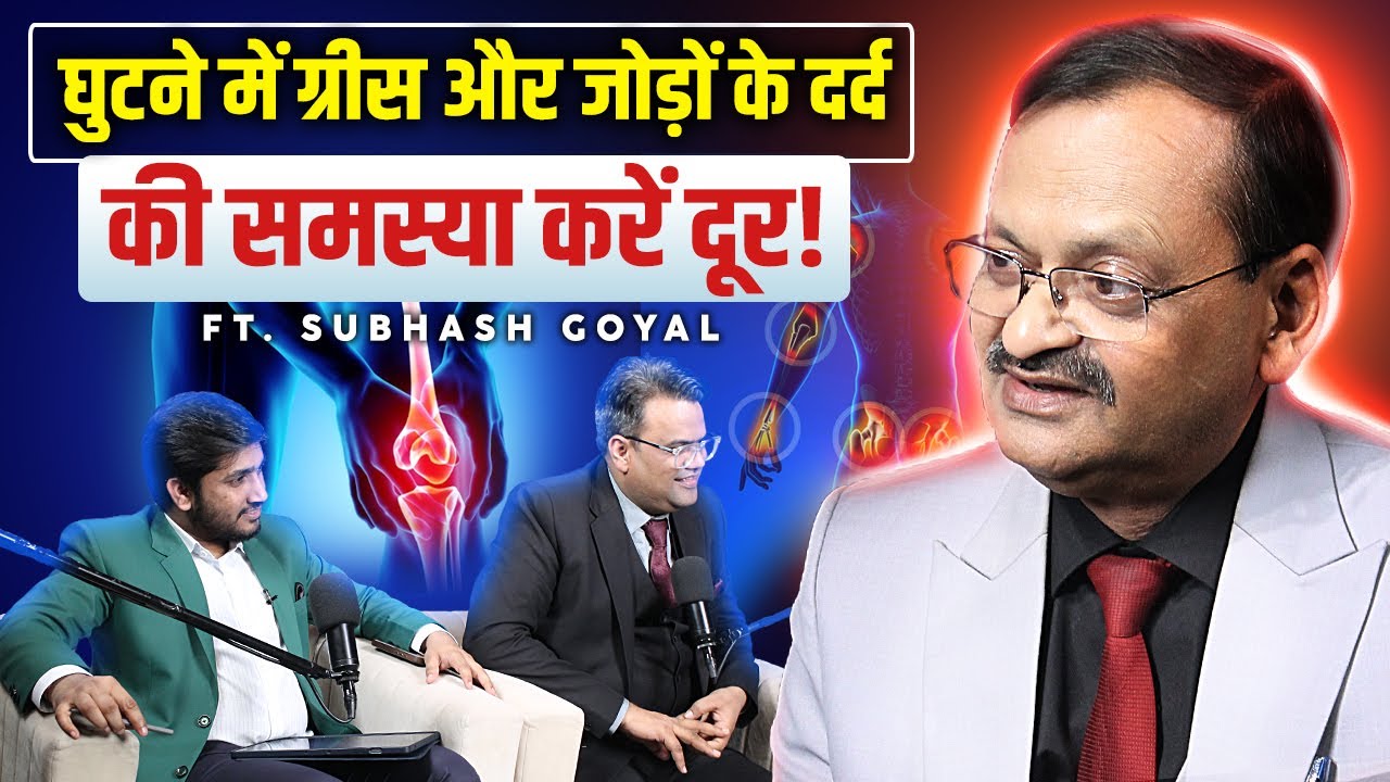 घुटने में ग्रीस और जोड़ों के दर्द की समस्या करें दूर! Subhash Goyal