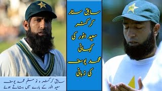 Download Lagu Saeed Anwar ki Kahani Muhammad Yousaf ki zubani (Mohammad Yousuf former Pakistani cricketer) MP3