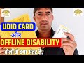 Offline Disability certificate और UDID CARD में क्या अंतर है?पूरी जानकारी हिंदी में👍
