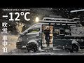 猛烈な吹雪で走行不可能に...過酷すぎる雪車中泊に困惑する独身アラサー女...winter solo camping