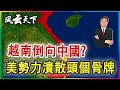 越南倒向中國? 美勢力潰散頭個骨牌 2024 0425